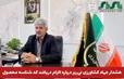  هشدار جهاد کشاورزی نی‌ریز درباره الزام دریافت کد شناسه محصول