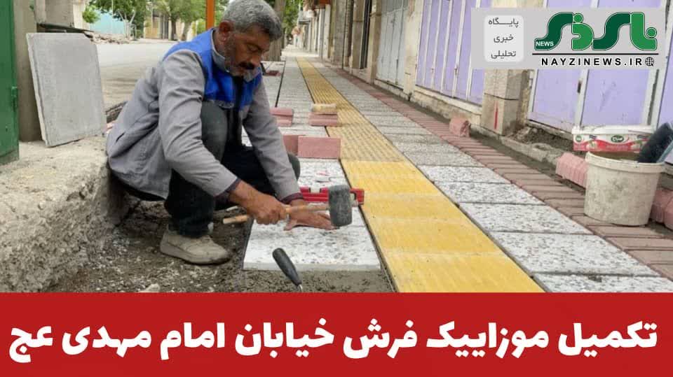 تکمیل موزاییک فرش خیابان امام مهدی عج تکمیل موزاییک فرش خیابان امام مهدی عج