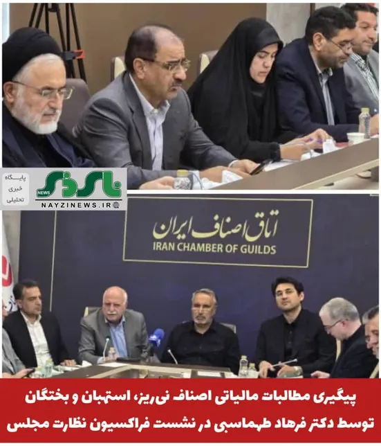 پیگیری مطالبات مالیاتی اصناف نی‌ریز، استهبان و بختگان توسط دکتر فرهاد طهماسبی در نشست فراکسیون نظارت مجلس