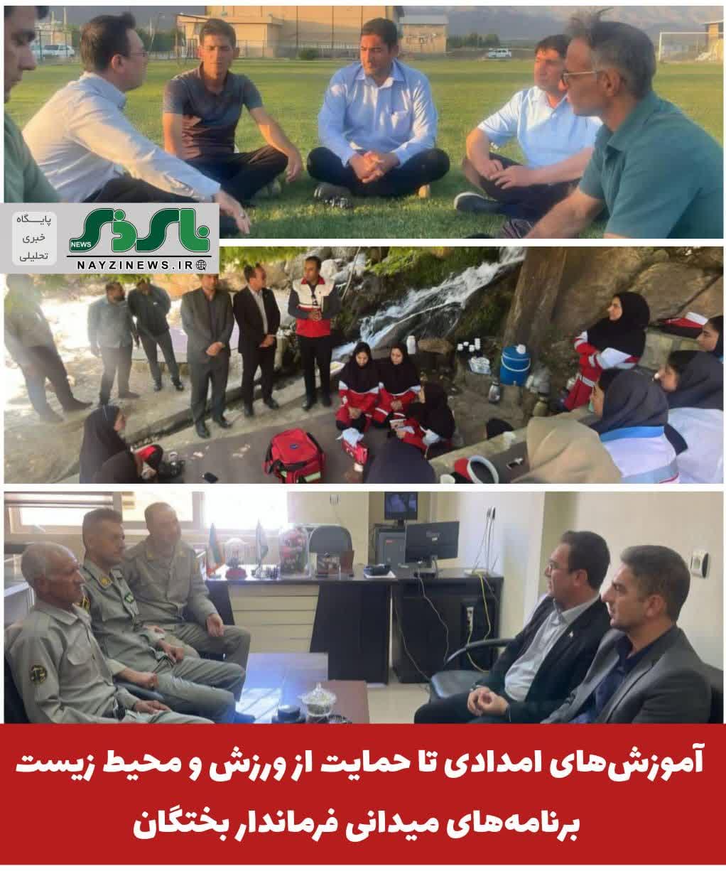 آموزشهای امدادی تا حمایت از ورزش و محیط زیست؛ برنامههای میدانی فرماندار بختگان آموزشهای امدادی تا حمایت از ورزش و محیط زیست؛ برنامههای میدانی فرماندار بختگان