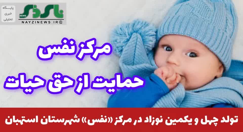 تولد چهل و یکمین نوزاد در مرکز «نفس» شهرستان استهبان تولد چهل و یکمین نوزاد در مرکز «نفس» شهرستان استهبان