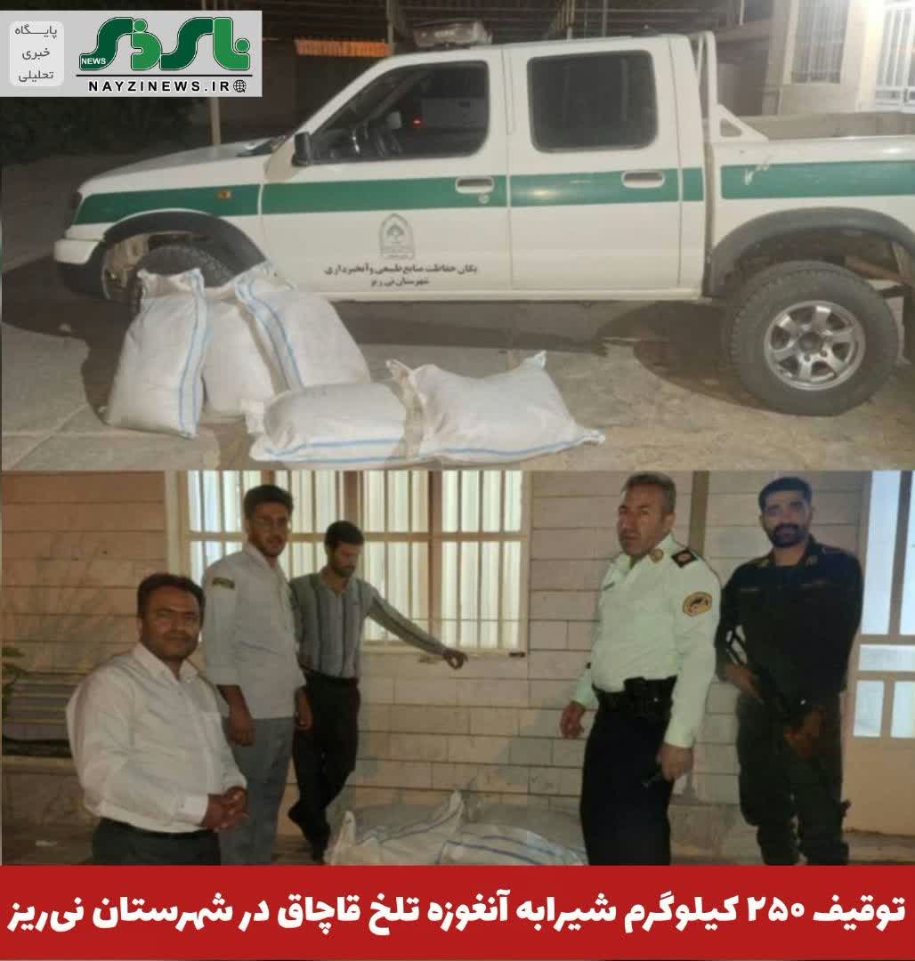 توقیف ۲۵۰ کیلوگرم شیرابه آنغوزه تلخ قاچاق در شهرستان نیریز توقیف ۲۵۰ کیلوگرم شیرابه آنغوزه تلخ قاچاق در شهرستان نیریز