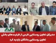  مدیرکل تعاون روستایی فارس از ظرفیت‌های بخش تعاون روستایی بختگان بازدید کرد