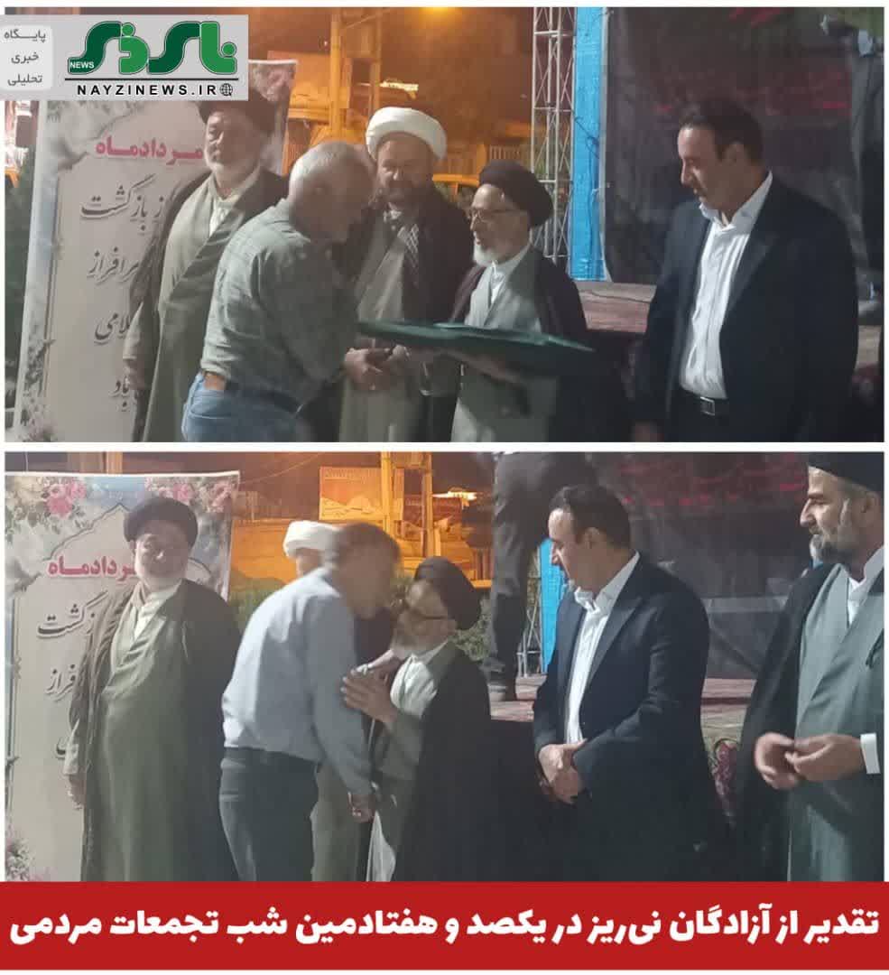 یکصد و هفتادمین شب تجمعات مردمی نی‌ریز، با همکاری بنیاد شهید و امور ایثارگران شهرستان و به‌مناسبت سالروز بازگشت آزادگان سرافراز به میهن برگزار شد.