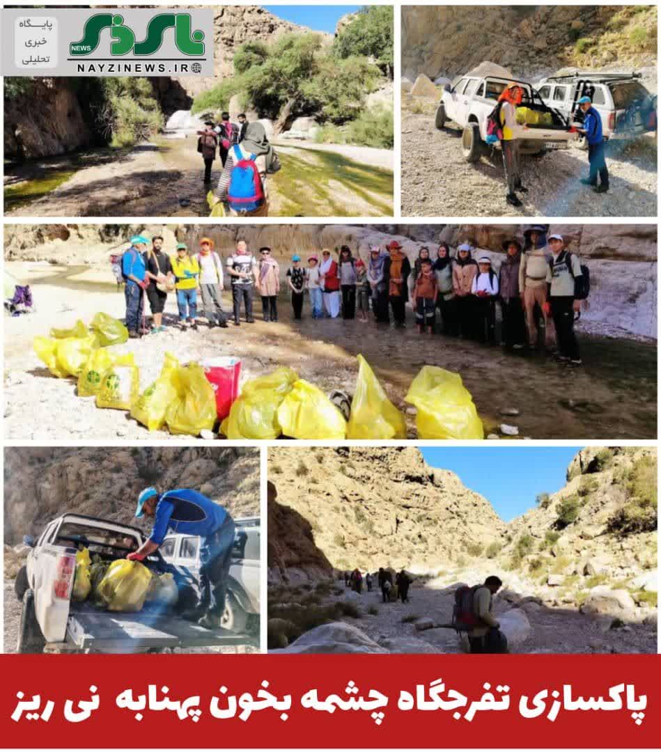 پاکسازی تفرجگاه چشمه بخون پهنابه نی ریز پاکسازی تفرجگاه چشمه بخون پهنابه نی ریز