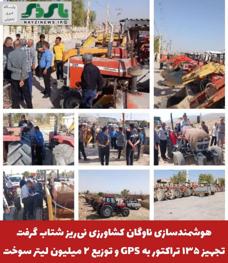 هوشمندسازی ناوگان کشاورزی نیریز شتاب گرفت؛ تجهیز ۱۳۵ تراکتور به GPS و توزیع ۲ میلیون لیتر سوخت هوشمندسازی ناوگان کشاورزی نیریز شتاب گرفت؛ تجهیز ۱۳۵ تراکتور به GPS و توزیع ۲ میلیون لیتر سوخت