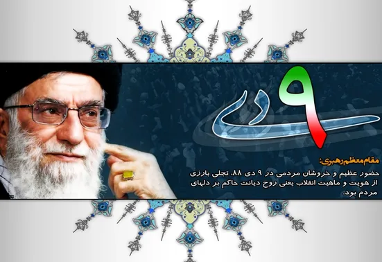 حماسه 9 دی؛ روز بصیرت و میثاق امت با ولایت گرامی باد