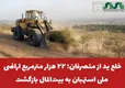  خلع ید از متصرفان؛ ۲۲ هزار مترمربع اراضی ملی استهبان به بیت‌المال بازگشت