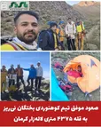 صعود موفق تیم کوهنوردی بختگان نی‌ریز به قله ۴۳۷۵ متری لاله‌زار کرمان