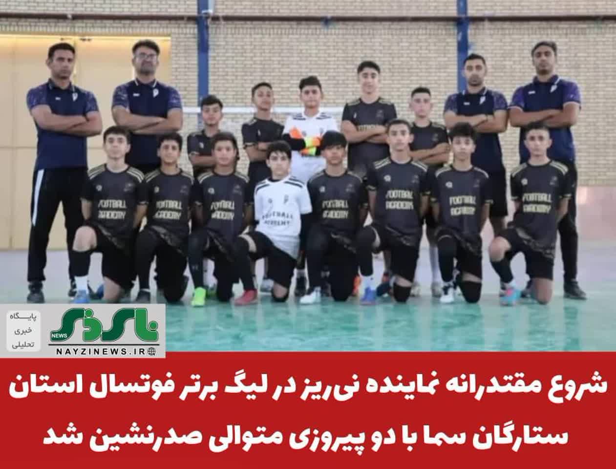 شروع مقتدرانه نماینده نیریز در لیگ برتر فوتسال استان؛ ستارگان سما با دو پیروزی متوالی صدرنشین شد شروع مقتدرانه نماینده نیریز در لیگ برتر فوتسال استان؛ ستارگان سما با دو پیروزی متوالی صدرنشین شد