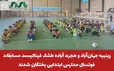  زینبیه جهان‌آباد و هجرت آباده طشک فینالیست مسابقات فوتسال مدارس ابتدایی بختگان شدند