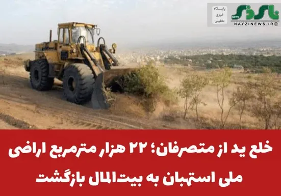  خلع ید از متصرفان؛ ۲۲ هزار مترمربع اراضی ملی استهبان به بیت‌المال بازگشت