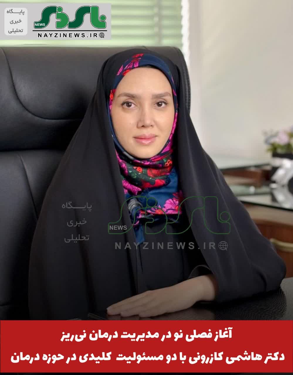دکتر هاشمی کازرونی با دو مسئولیت  کلیدی در حوزه درمان شهرستان کار خود را آغاز کرد