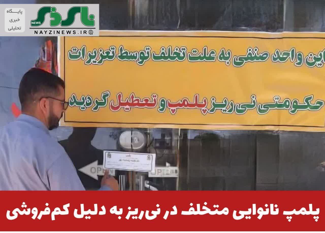 پلمپ نانوایی متخلف در نی‌ریز به دلیل کم‌فروشی