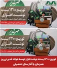 در قالب پویش «مهر غدیر» انجام شد؛ توزیع ۱۳۰۰ بسته نوشت‌افزار توسط فولاد غدیر نی‌ریز همزمان با آغاز سال تحصیلی