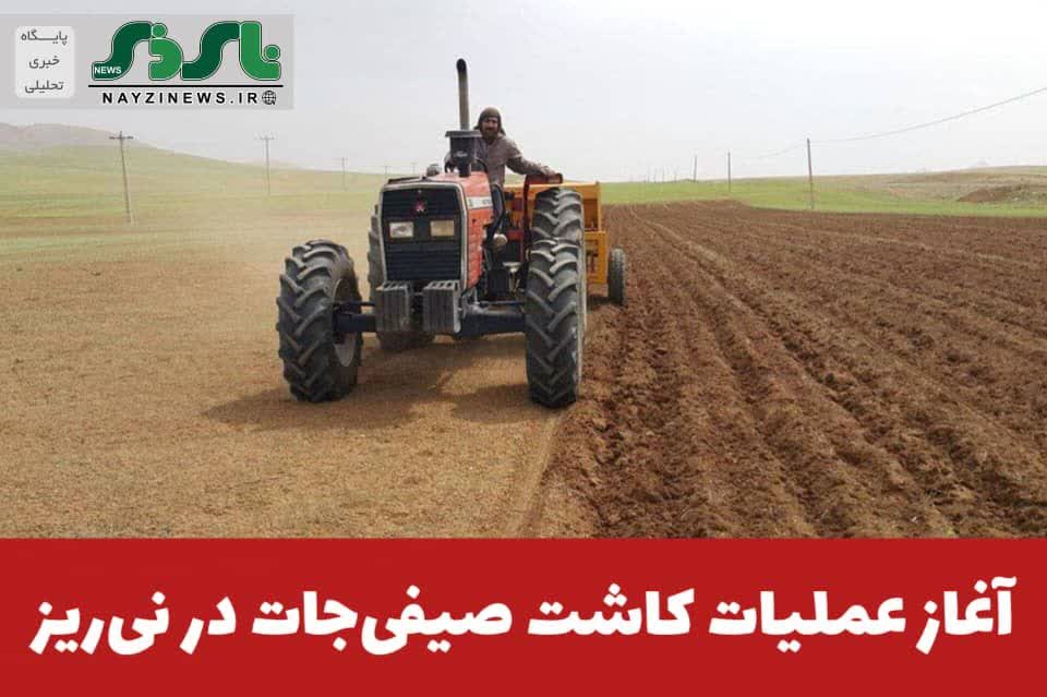 آغاز عملیات کاشت صیفیجات در نیریز آغاز عملیات کاشت صیفیجات در نیریز