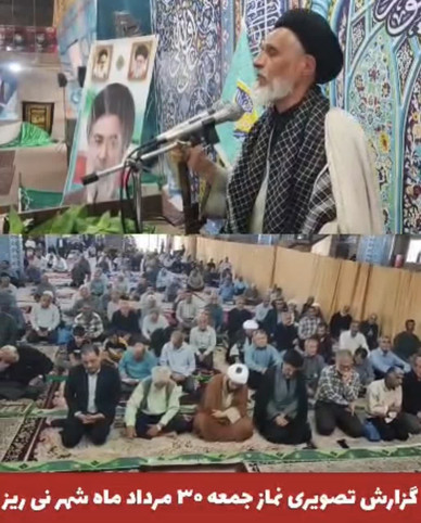 گزارش تصویری نماز جمعه ۳۰ مرداد ماه شهر نی ریز به امامت حجت‌الاسلام والمسلمین حسینی  امام جمعه معزز شهرستان نی ریز