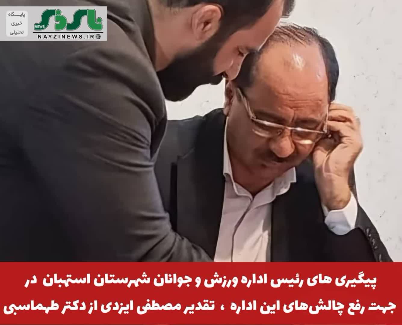 پیگیری های رئیس اداره ورزش و جوانان شهرستان استهبان در جهت رفع چالشهای این اداره ، تقدیر مصطفی ایزدی از نماینده مجلس پیگیری های رئیس اداره ورزش و جوانان شهرستان استهبان در جهت رفع چالشهای این اداره ، تقدیر مصطفی ایزدی از نماینده مجلس
