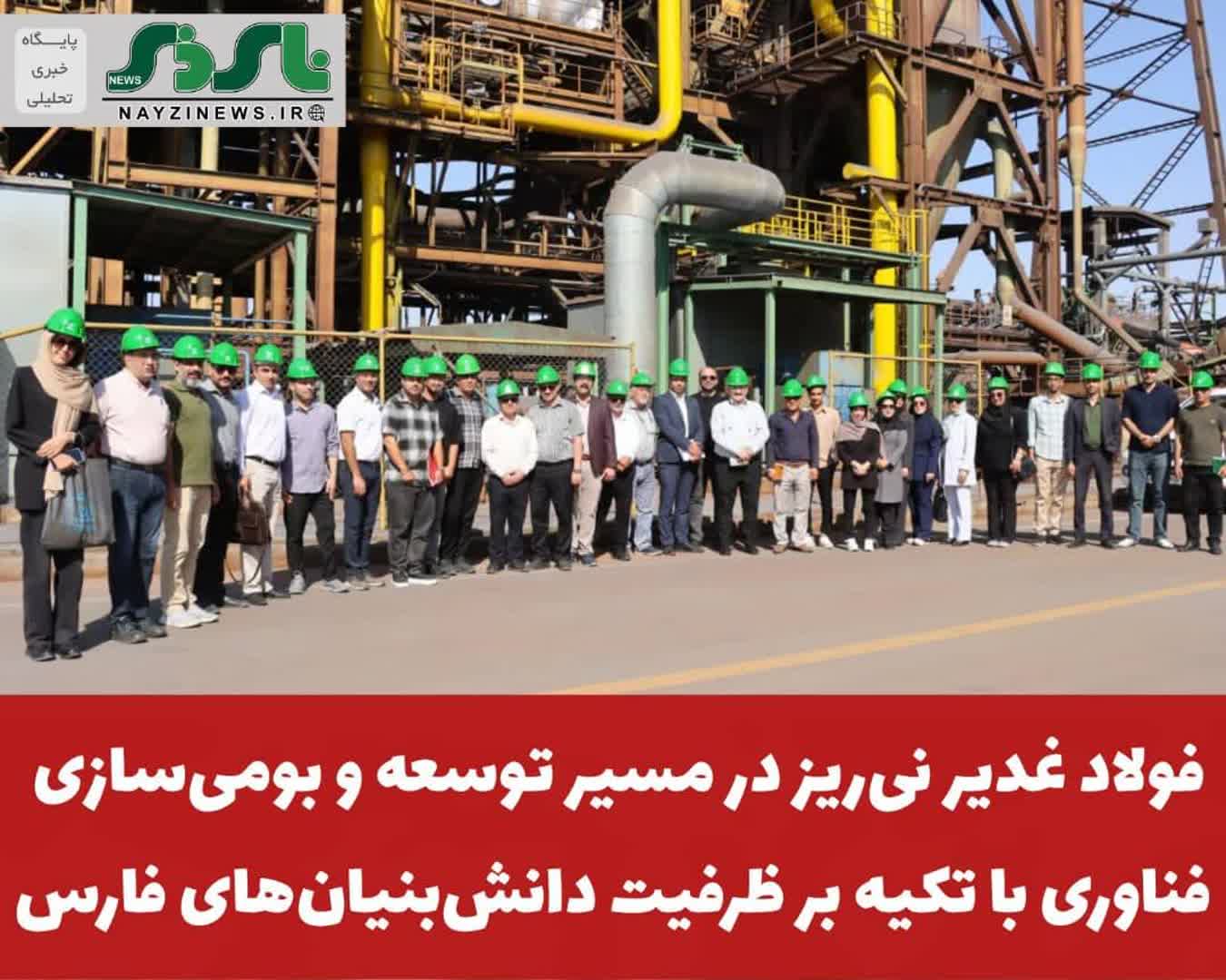 فولاد غدیر نیریز در مسیر توسعه و بومیسازی فناوری با تکیه بر ظرفیت دانشبنیانهای فارس فولاد غدیر نیریز در مسیر توسعه و بومیسازی فناوری با تکیه بر ظرفیت دانشبنیانهای فارس