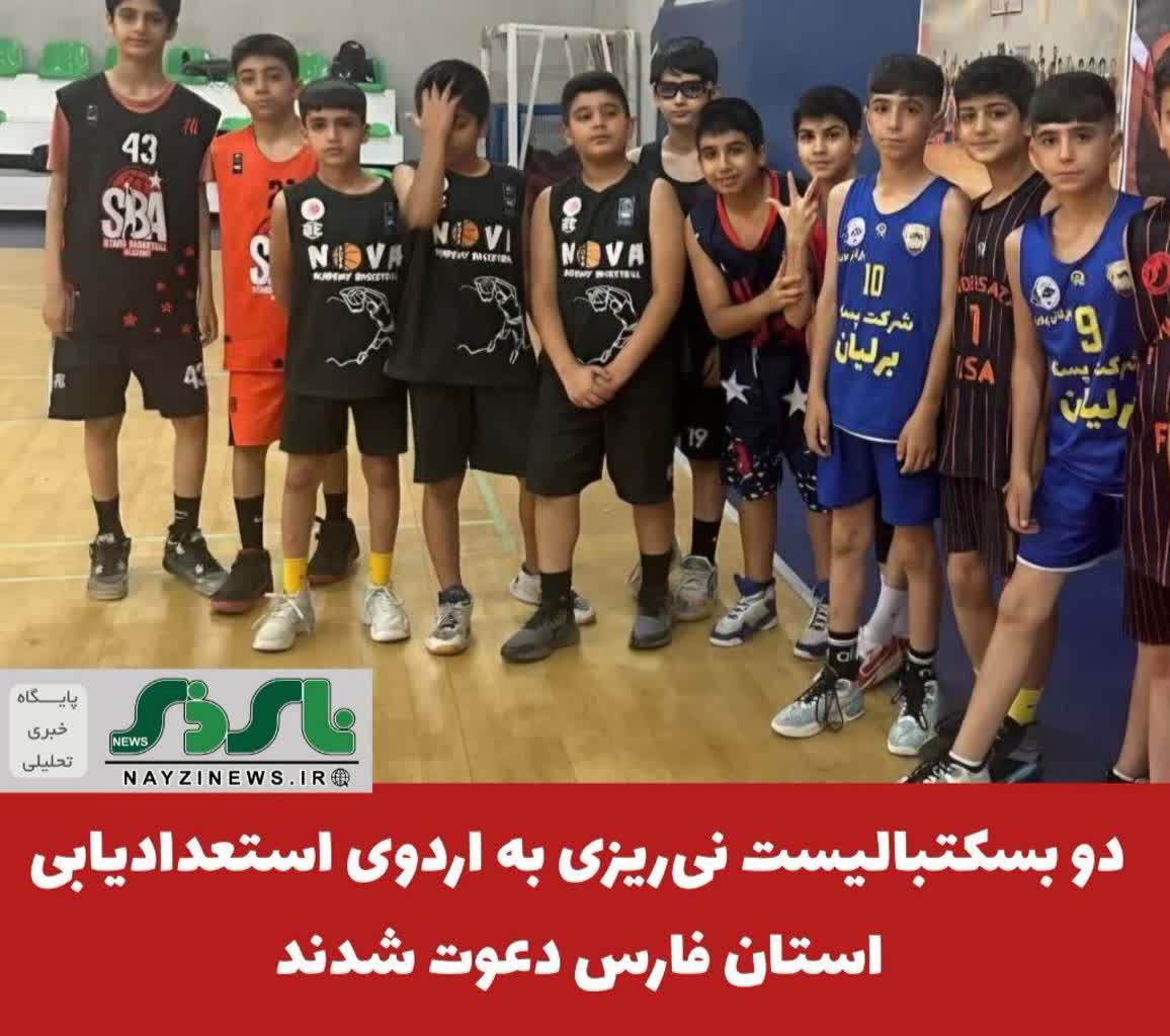 دو بسکتبالیست نیریزی به اردوی استعدادیابی استان فارس دعوت شدند دو بسکتبالیست نیریزی به اردوی استعدادیابی استان فارس دعوت شدند