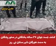  کشف جسد جوان ۲۷ ساله بختگانی در محور پلنگان به سمت هورگان شهرستان نی ریز