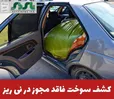 فرمانده انتظامي  نی ریز از کشف 15 هزار ليتر سوخت فاقد مجوز به ارزش 25 ميليارد ريال در اين شهرستان خبر داد