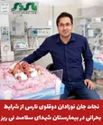  نجات جان نوزادان دوقلوی نارس از شرایط بحرانی در بیمارستان شهدای سلامت نی ریز