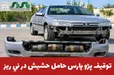 فرمانده انتظامي شهرستان ني ريز از کشف 4 کيلو و900 گرم حشیش که به صورت ماهرانه در سپر خودرو پژو جاساز شده بود، خبر داد