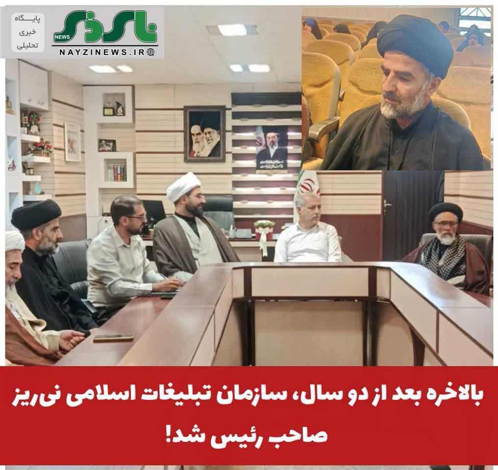 بالاخره بعد از قریب به دو سال، سازمان تبلیغات اسلامی نیریز صاحب رئیس شد! بالاخره بعد از قریب به دو سال، سازمان تبلیغات اسلامی نیریز صاحب رئیس شد!
