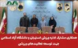 همکاری مشترک اداره ورزش استهبان و دانشگاه آزاد اسلامی جهت توسعه فعالیت‌های ورزشی
