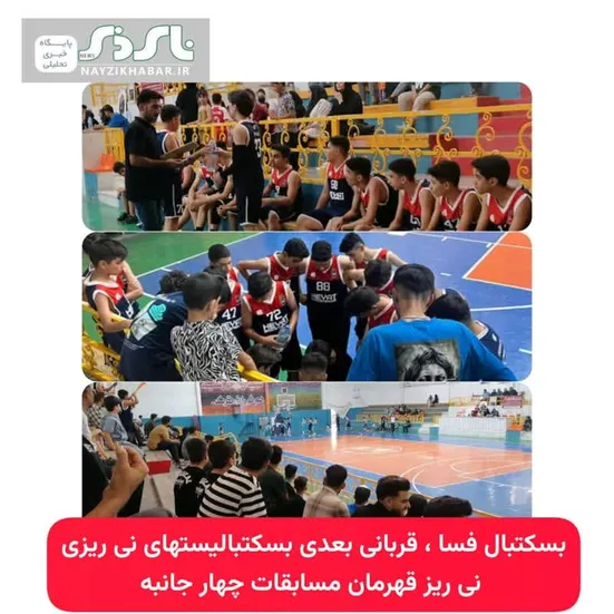 بسکتبالیستهای نی ریزی تیم قدرتمند فسا را نیز  شکست دادند / هیئت بسکتبال نی ریز مقتدرانه قهرمان مسابقات شد