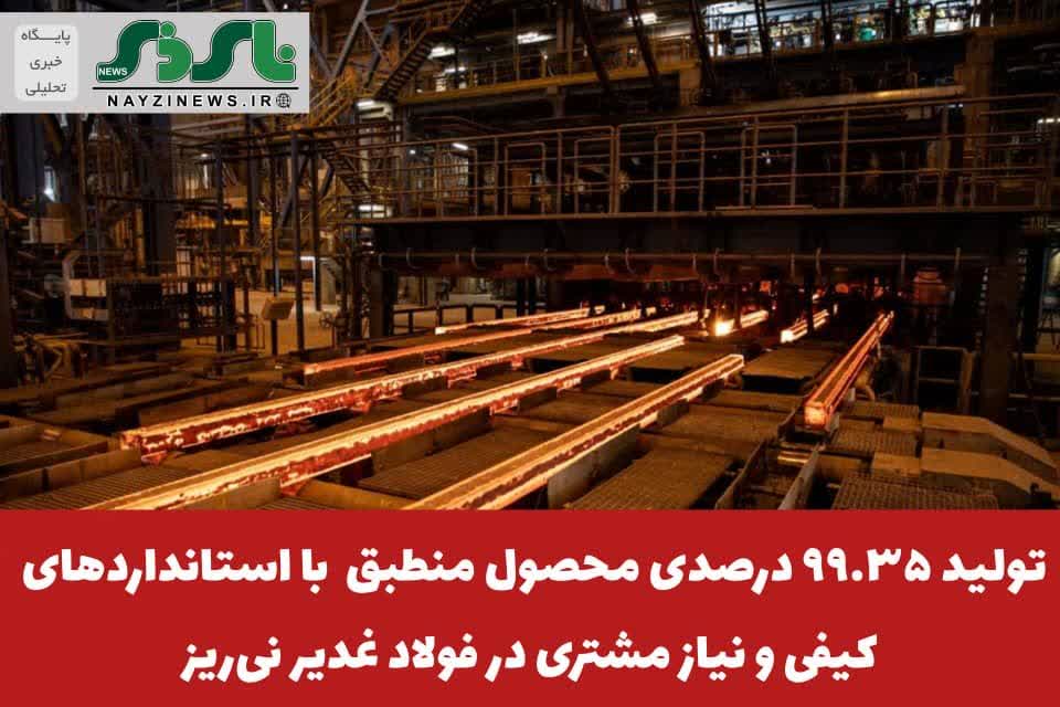 تولید ۹۹.۳۵ درصدی محصول منطبق با استانداردهای کیفی و نیاز مشتری در فولاد غدیر نیریز تولید ۹۹.۳۵ درصدی محصول منطبق با استانداردهای کیفی و نیاز مشتری در فولاد غدیر نیریز