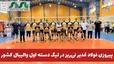 پیروزی فولاد غدیر نی‌ریز در لیگ دسته اول والیبال کشور 