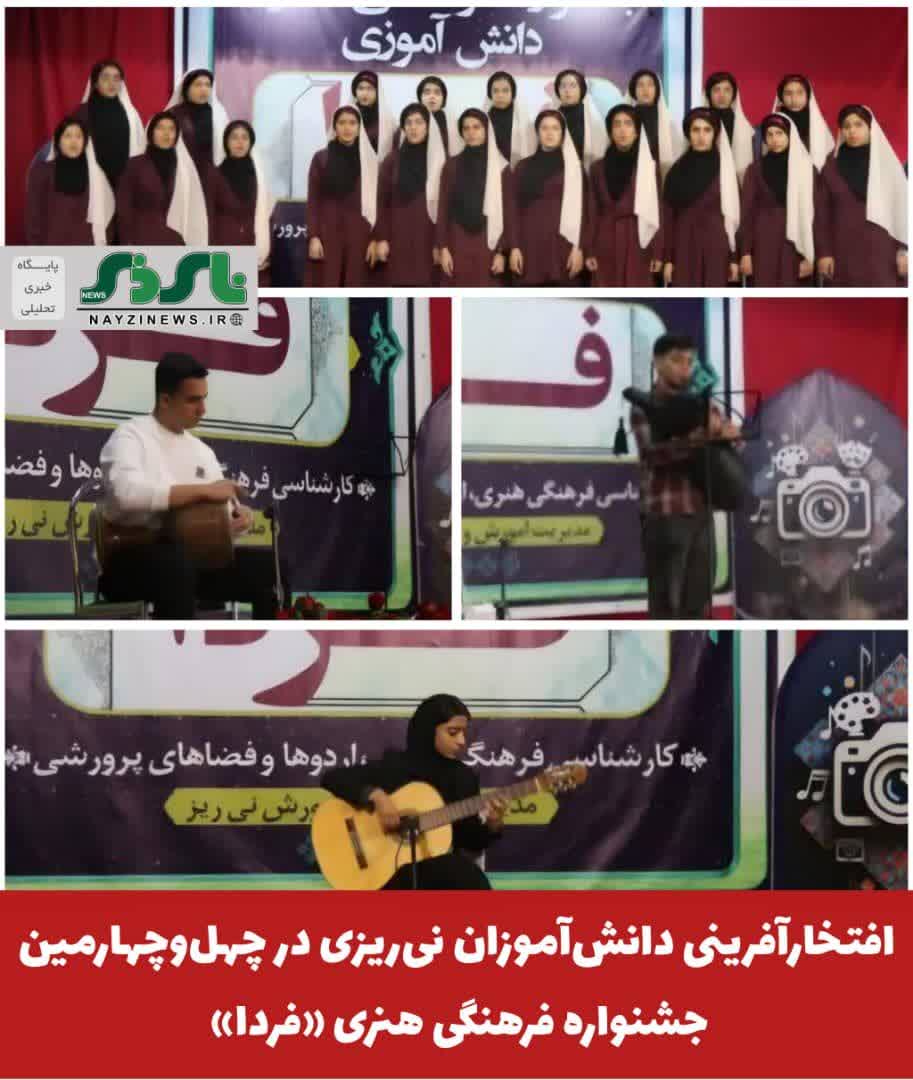  افتخارآفرینی دانش‌آموزان نی‌ریزی در چهل‌وچهارمین جشنواره فرهنگی هنری «فردا»