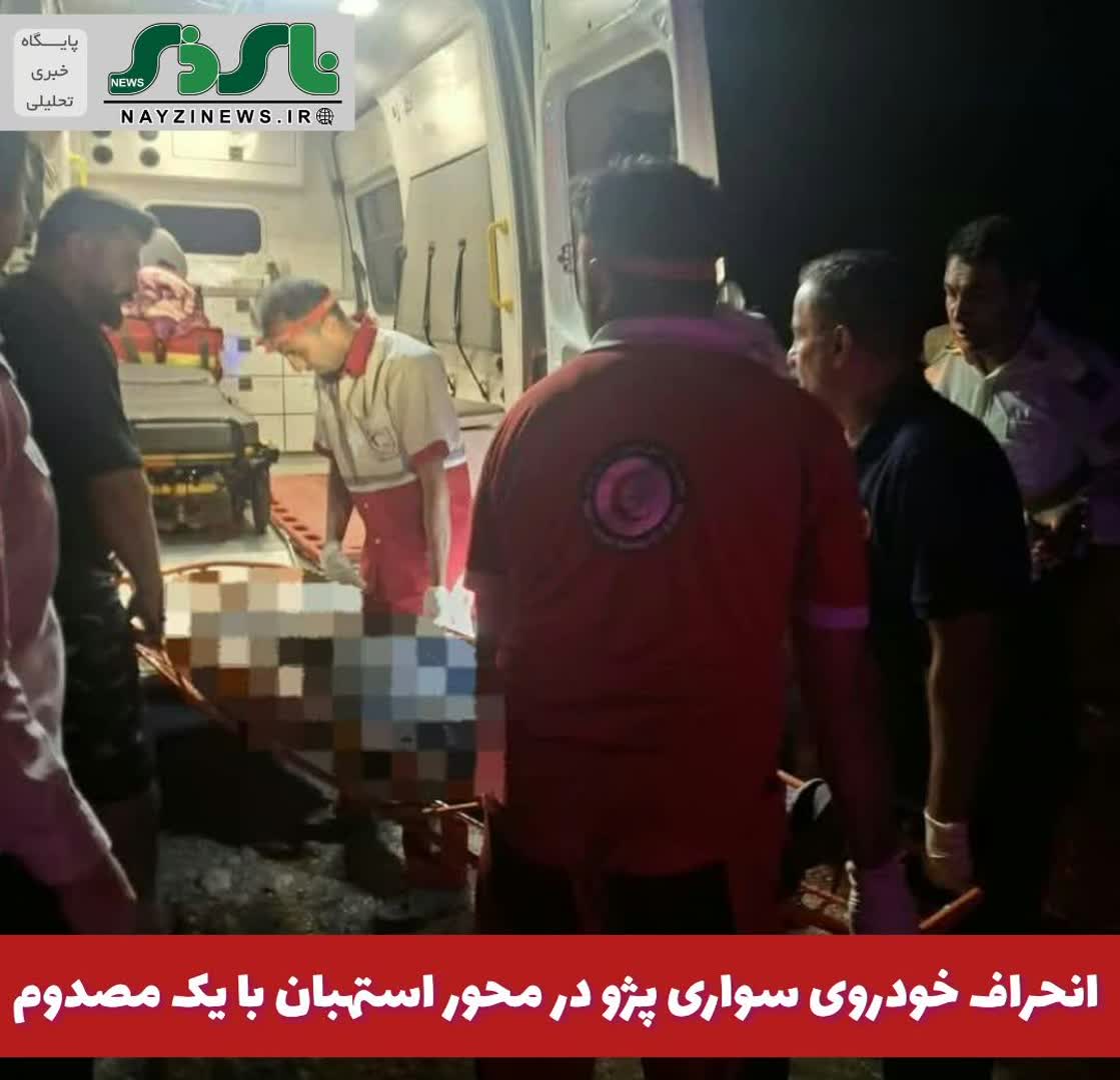 انحراف خودروی سواری پژو در محور استهبان با یک مصدوم انحراف خودروی سواری پژو در محور استهبان با یک مصدوم