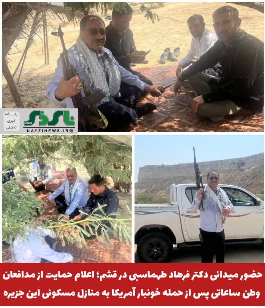 حضور میدانی دکتر فرهاد طهماسبی در قشم؛ اعلام حمایت از مدافعان وطن ساعاتی پس از حمله خونبار آمریکا به منازل مسکونی این جزیره* حضور میدانی دکتر فرهاد طهماسبی در قشم؛ اعلام حمایت از مدافعان وطن ساعاتی پس از حمله خونبار آمریکا به منازل مسکونی این جزیره*