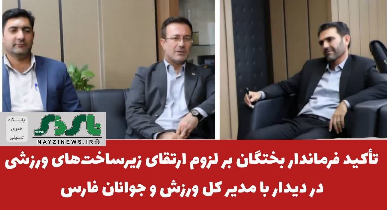 تأکید فرماندار بختگان بر لزوم ارتقای زیرساخت‌های ورزشی در دیدار با مدیرکل ورزش و جوانان فارس 