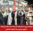  فرماندار نی‌ریز: میدان باید نماد وحدت و انسجام ملی باشد؛ سلایق سیاسی را به تجمعات نکشانیم