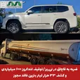 ضربه به قاچاق در نی‌ریز؛ توقیف لندکروز ۶۰۰ میلیاردی و کشف ۳۳ هزار لیتر بنزین فاقد مجوز