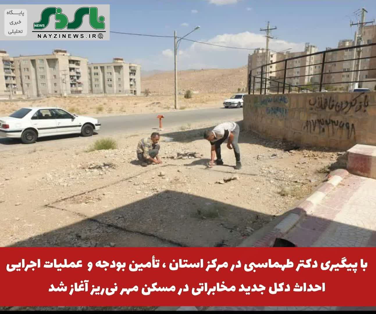  با پیگیری دکتر طهماسبی در مرکز استان ، تامین بودجه خرید قطعات و عملیات اجرایی احداث دکل جدید مخابراتی در مسکن مهر نی‌ریز آغاز شد