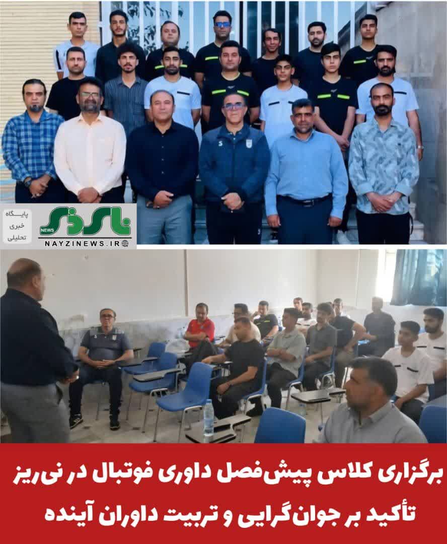 برگزاری کلاس پیشفصل داوری فوتبال در نیریز؛ تأکید بر جوانگرایی و تربیت داوران آینده برگزاری کلاس پیشفصل داوری فوتبال در نیریز؛ تأکید بر جوانگرایی و تربیت داوران آینده
