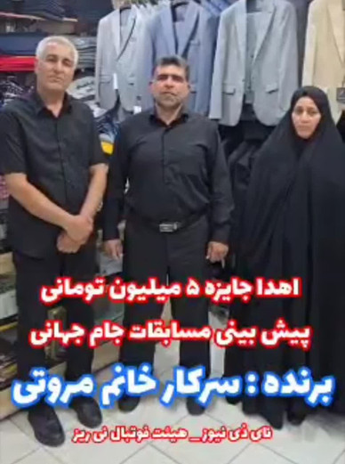 کلیپ / قرعه کشی و اهدای جایزه ۵ میلیون تومانی ویژه دومین هفته مسابقات پیش‌بینی جام جهانی توسط نای ذی نیوز و با همکاری هیئت فوتبال نی ریز 