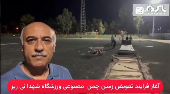 آغاز فرایند تعویض زمین چمن مصنوعی فرسوده و غیر قابل استفاده شماره یک ورزشگاه شهدا شهرستان نی ریز پس از دو سال رایزنی فشرده نماینده مجلس در تهران و استان