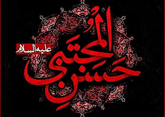 شهادت امام حسن مجتبی (ع) تسلیت باد