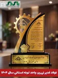 فولاد غدیر نی‌ریز، واحد نمونه استانی سال ۱۴۰۴