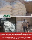 کشف و توقیف آرد سهمیه‌ای در منزل یک نانوایی؛  به دستور دادستان نی ریز نانوا بازداشت شد