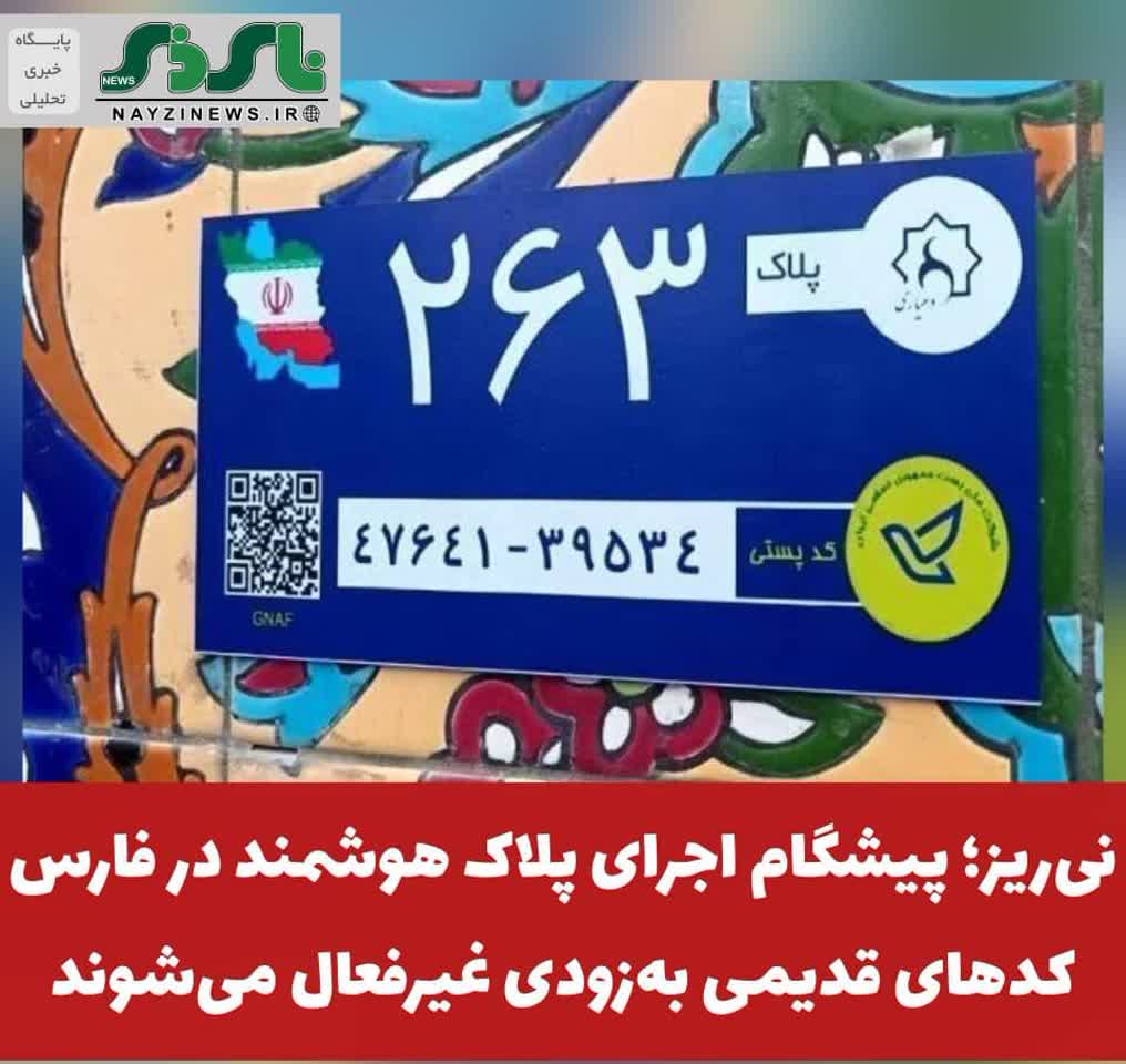 نیریز؛ پیشگام اجرای پلاک هوشمند در فارس؛ کدهای قدیمی بهزودی غیرفعال میشوند نیریز؛ پیشگام اجرای پلاک هوشمند در فارس؛ کدهای قدیمی بهزودی غیرفعال میشوند
