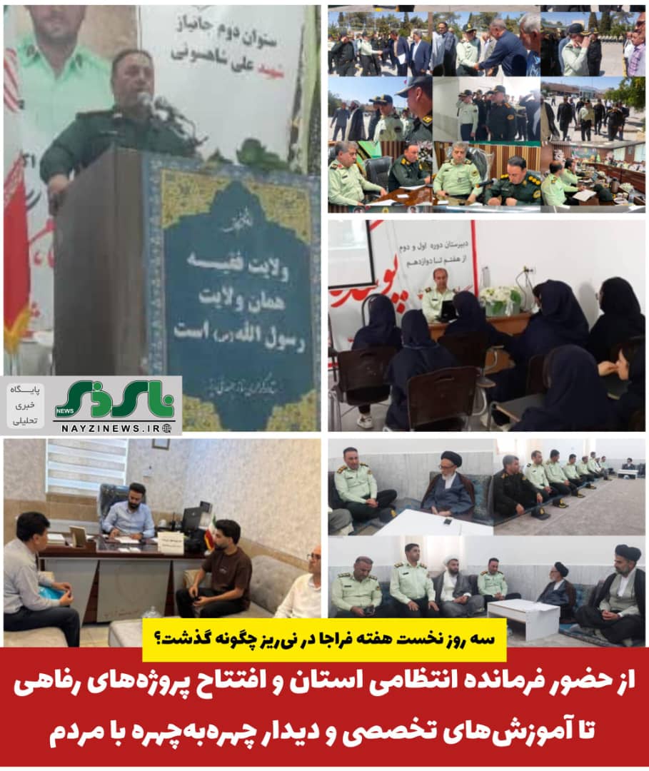 از حضور فرمانده انتظامی استان و افتتاح پروژههای رفاهی تا آموزشهای تخصصی و دیدار چهرهبهچهره با مردم از حضور فرمانده انتظامی استان و افتتاح پروژههای رفاهی تا آموزشهای تخصصی و دیدار چهرهبهچهره با مردم