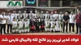 تیم والیبال فولاد غدیر نی‌ریز با کسب پیروزی ۳ بر ۱ مقابل هیأت والیبال شیراز، عنوان قهرمانی رقابت‌های سوپرلیگ والیبال استان فارس را از آن خود کرد و بر قله والیبال فارس ایستاد