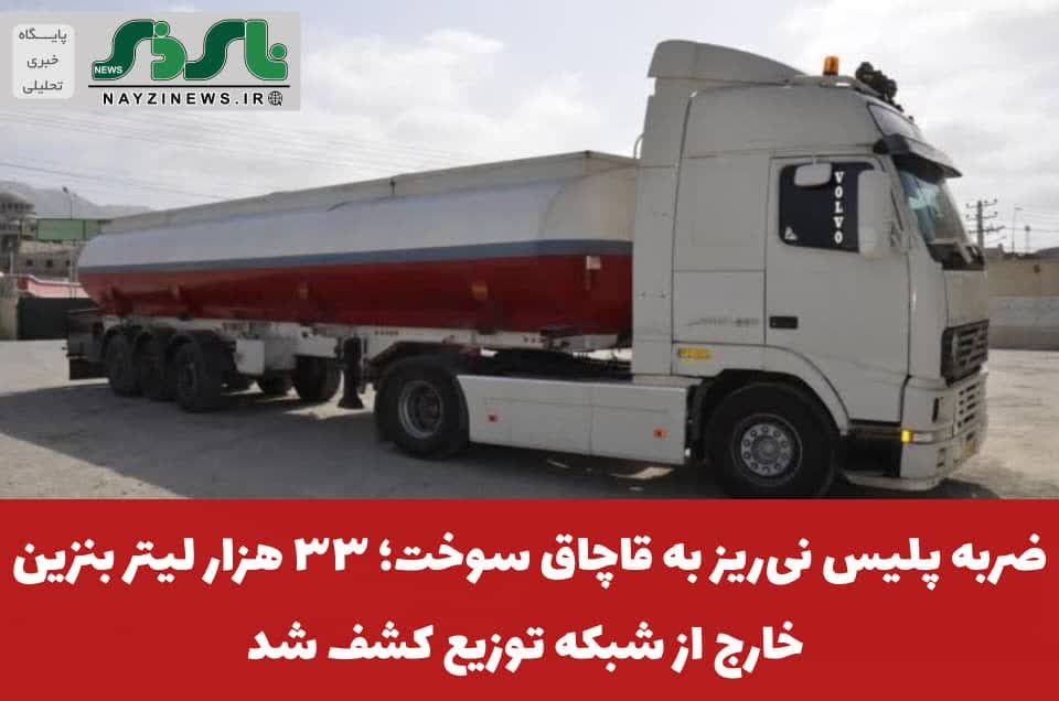 ضربه پلیس نی‌ریز به قاچاق سوخت؛ ۳۳ هزار لیتر بنزین خارج از شبکه توزیع کشف شد 